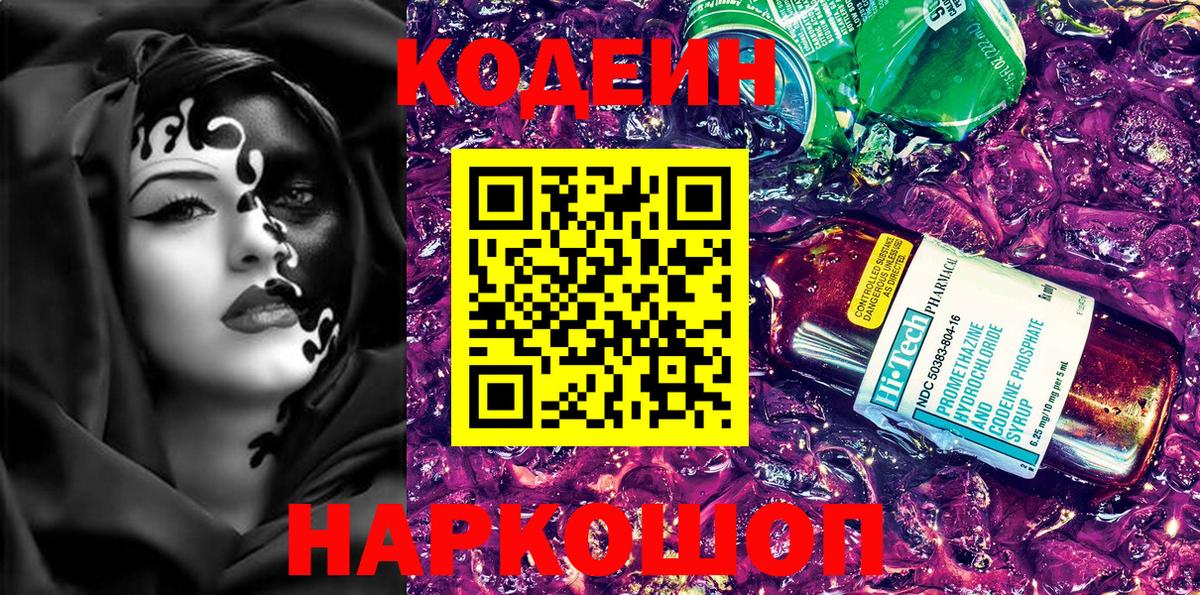 Кодеин напиток Lean (лин)  Кодеин Purple Drank  Вход с VPN  Кубинка 